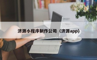 淄博济源小程序制作公司（济源app）