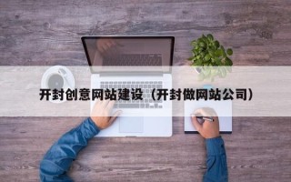 淄博开封创意网站建设（开封做网站公司）
